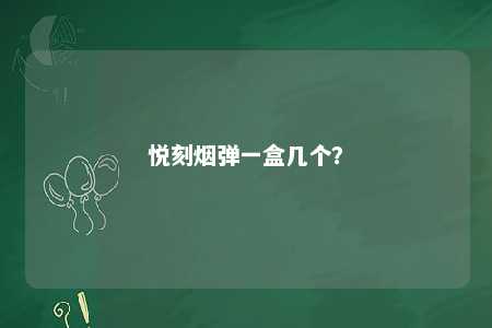 悦刻烟弹一盒几个�？ 